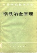 高等学校教学用书  钢铁冶金原理