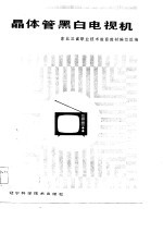 晶体管黑白电视机