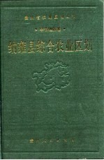 纳雍县综合农业区划