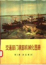 交通部门装卸机械化图册 第3册 水运部分