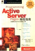 Active Server Pages编程指南 功能强大的Web页编程工具