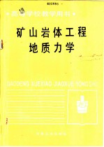 矿山岩体工程地质力学