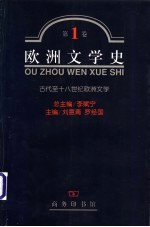 欧洲文学史  第1卷  古代至十八世纪欧洲文学