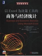 以Excel为决策工具的商务与经济统计