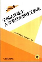 2004年全国法律硕士入学考试案例攻关必备