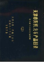 天津市农机、汽车产品目录 第2册 汽车配件及互换资料