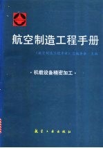 航空制造工程手册  机载设备精密加工