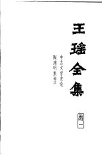 王瑶全集  第1卷  中古文学史论  陶渊明集  编注