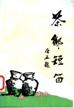 茶乡短笛