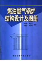 燃油燃气锅炉结构设计及图册