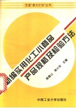 新编实用化工小商品产品规格及检验方法