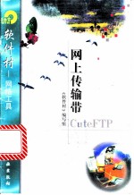 网上传输带CuteFTP