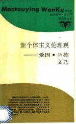 新个体主义伦理观 爱因·兰德文选