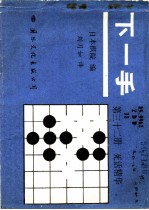 下一手 第32册 死活精华