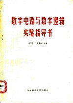 数字电路与数字逻辑实验指导书