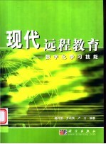 现代远程教育 数字化学习技能