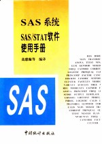 SAS系统SAS/STAT软件使用手册