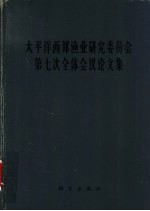 太平洋西部渔业研究委员会第七次全体会议论文集