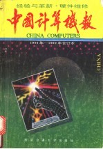 经验与革新·硬件维修 《中国计算机报》1988-1992年合订本