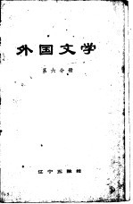 外国文学 第6分册