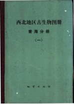 西北地区古生物图册 1 青海分册