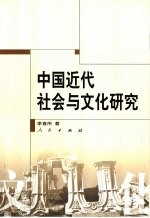 中国近代社会与文化研究