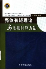 壳体有矩理论与实用计算方法