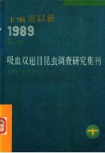 吸血双翅目昆虫调查研究集刊 1989 第1集