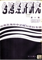 台湾经济研究 11 台港及海外中文报刊资料专辑 1987