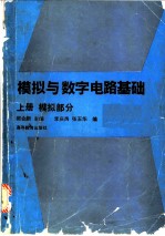 模拟与数字电路基础  上  模拟部分