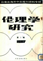 伦理学研究 3 台港及海外中文报刊资料专辑 1987