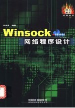 Winsock网络程序设计