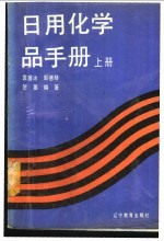 日用化学品手册  上