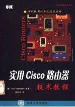 实用Cisco路由器技术教程