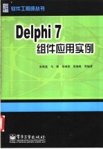 Delphi 7组件应用实例