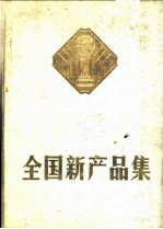 全国新产品集 第1集 1983