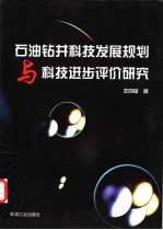 石油钻井科技发展规划与科技进步评价研究