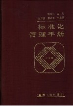 标准化管理手册 农业卷