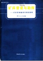 矿产的普查与勘探  普查勘探的理论基础