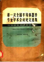 第一次全国半导体器件专业学术会议论文选集