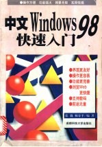 中文Windows 98快速入门