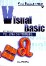 Visual Basic界面、多媒体与操作系统程序设计