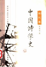 中国诗学史 明代卷