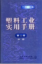 塑料工业实用手册  中