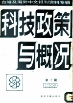 科技政策与概况 第2辑 1987