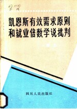 凯恩斯有效需求原则和就业倍数学说批判