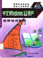 中文Windows 3.2用户短期培训教程