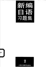 新编日语习题集  第2册