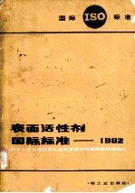 表面活性剂国际标准 1982