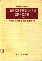 1990-1993计算机软件资格和水平考试试题分类详解 上